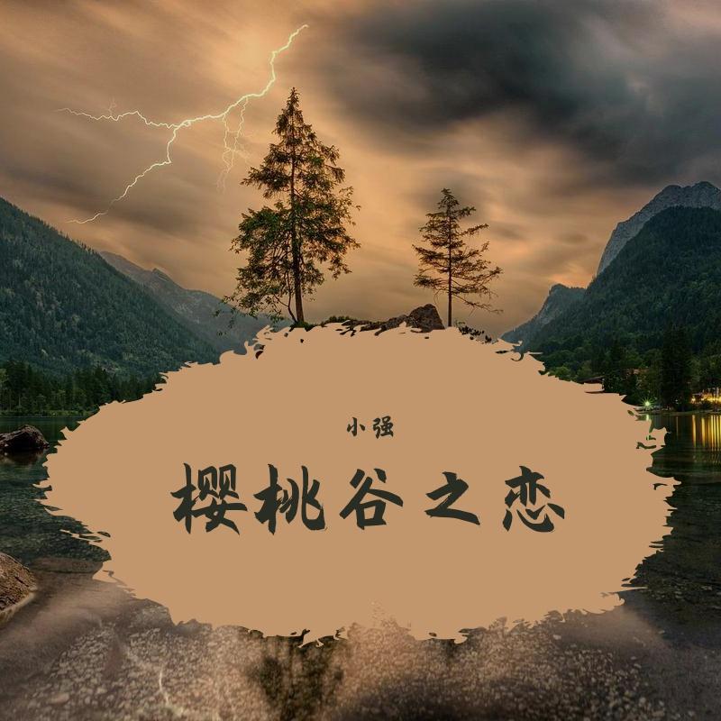 樱桃谷之恋