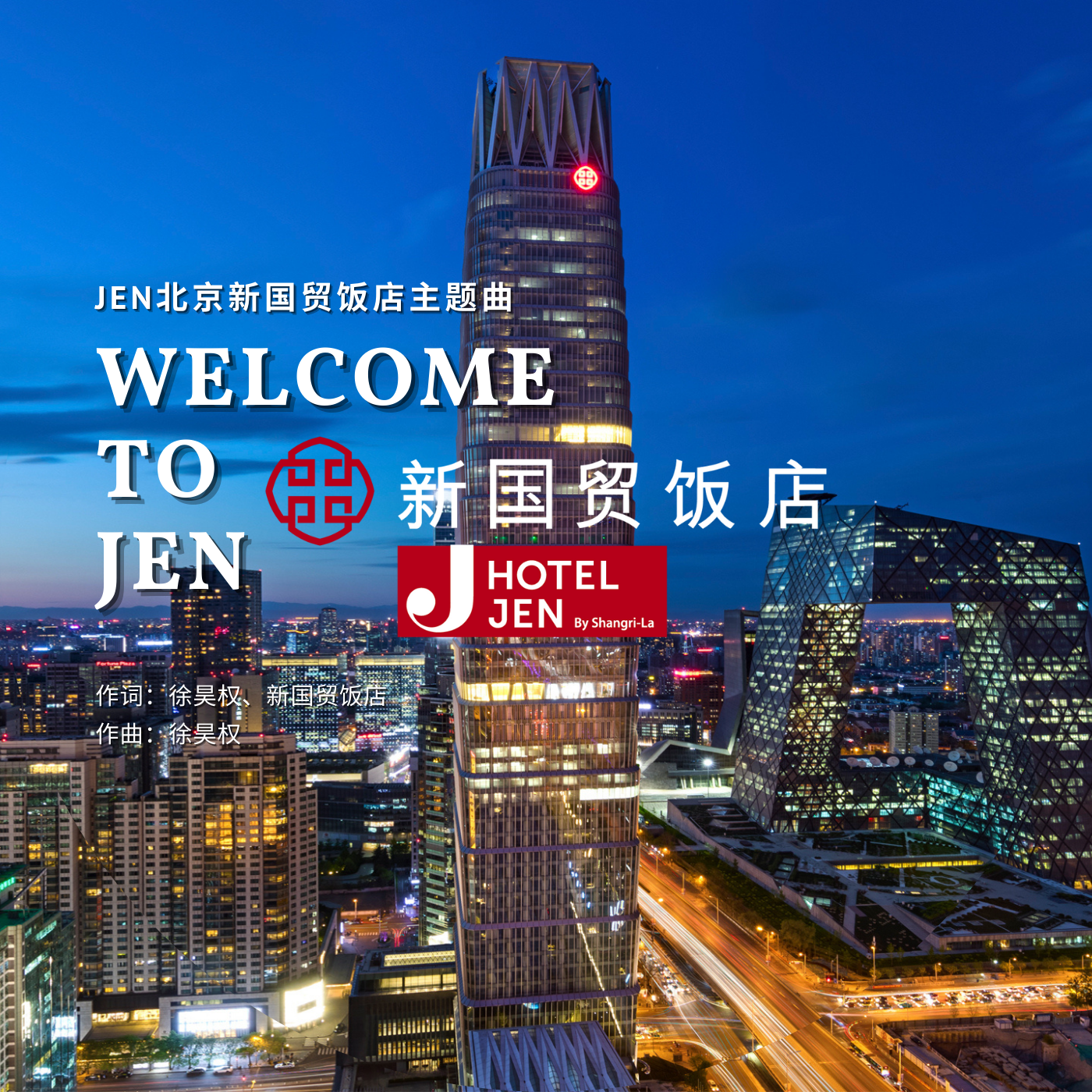 Welcome to JEN (JEN北京新国贸饭店主题曲)