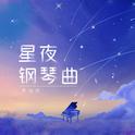 星夜钢琴曲专辑