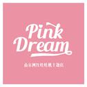 Pink Dream（娃娃机主题店）专辑