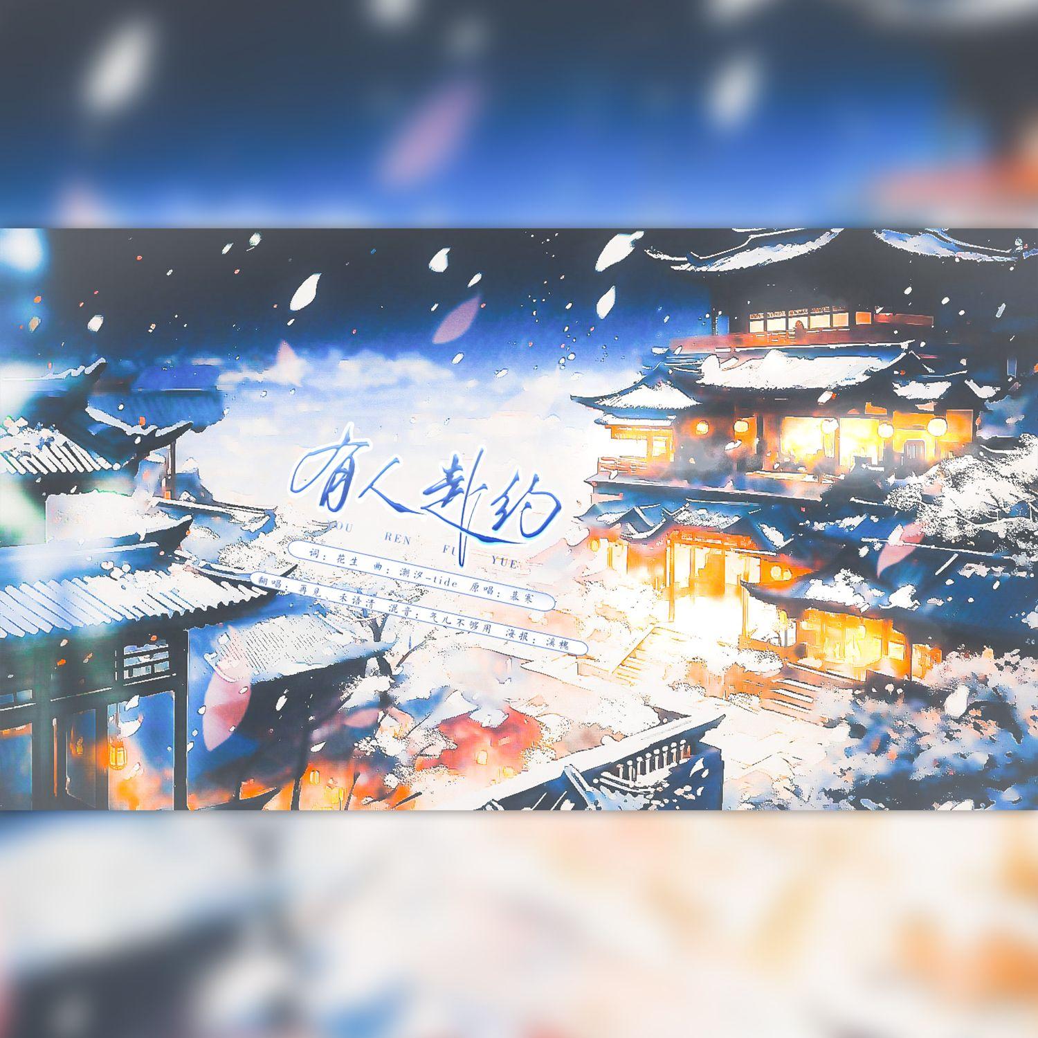 有人赴约(男女合唱版)