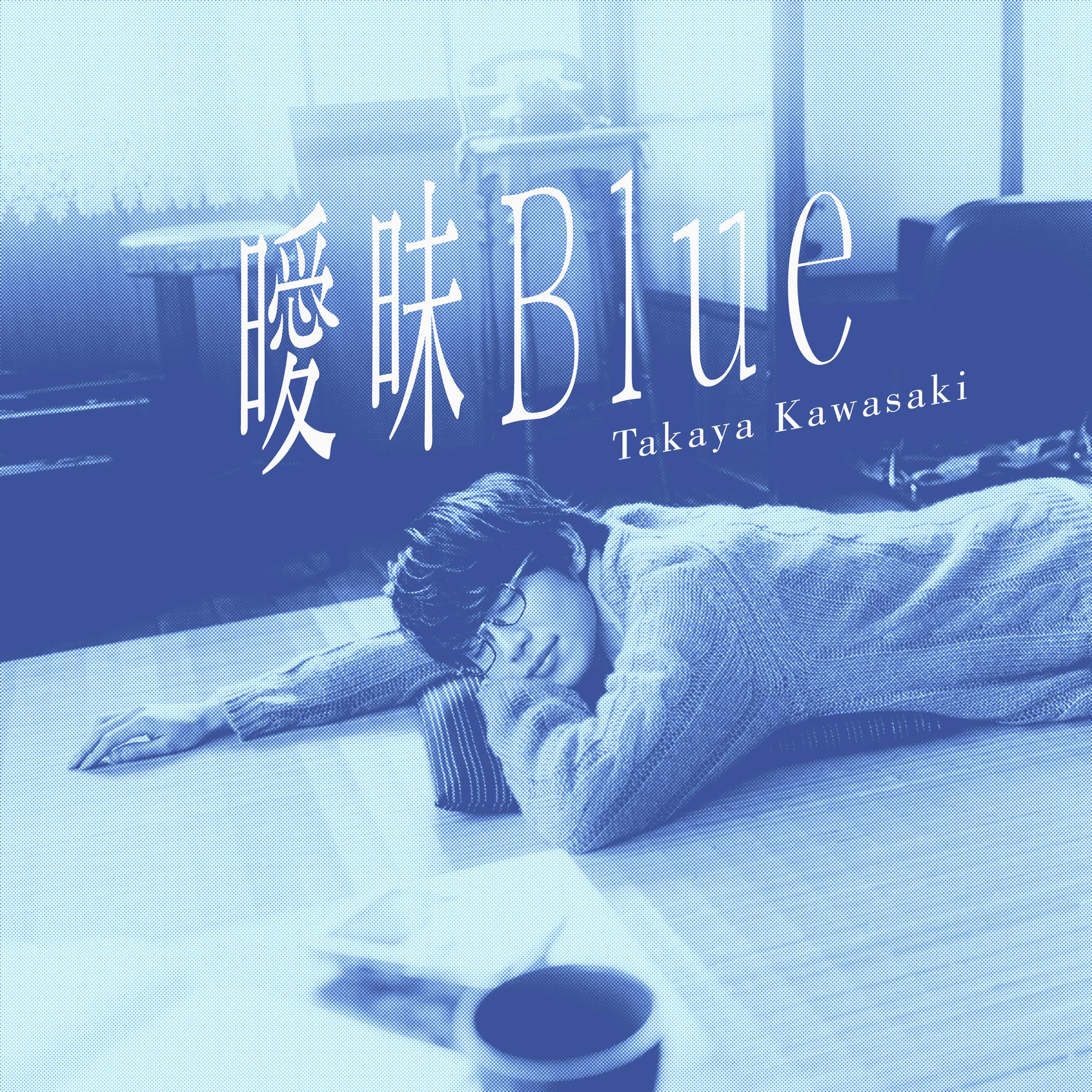 曖昧Blue - EP