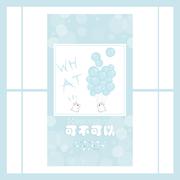 可不可以