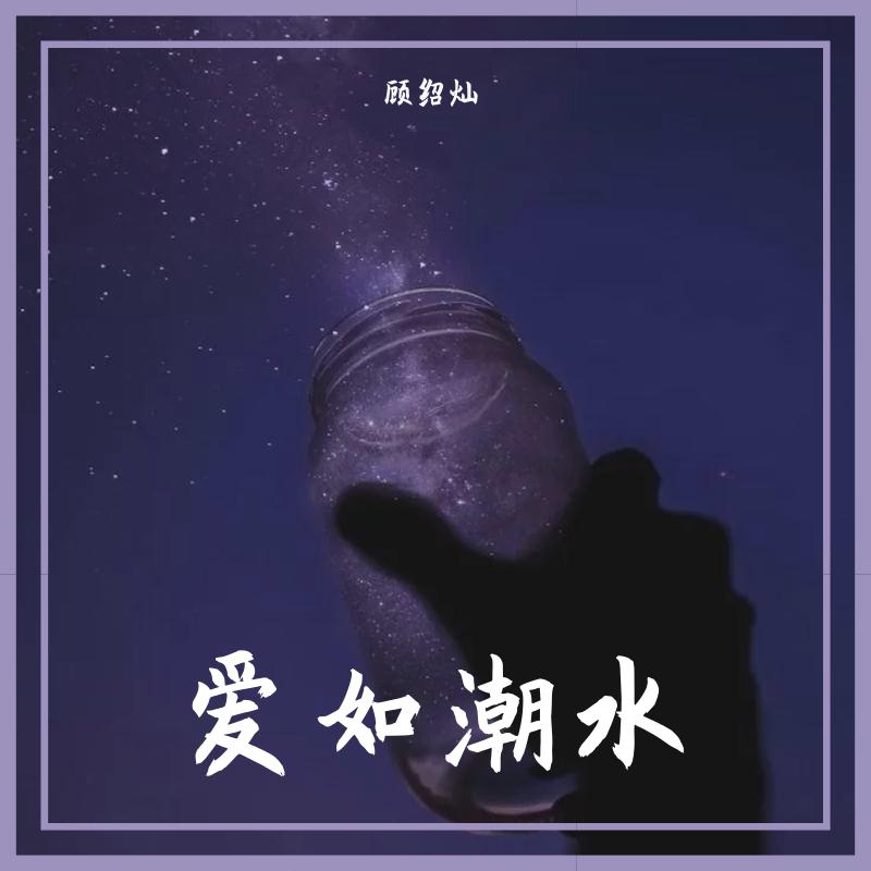 爱如潮水专辑