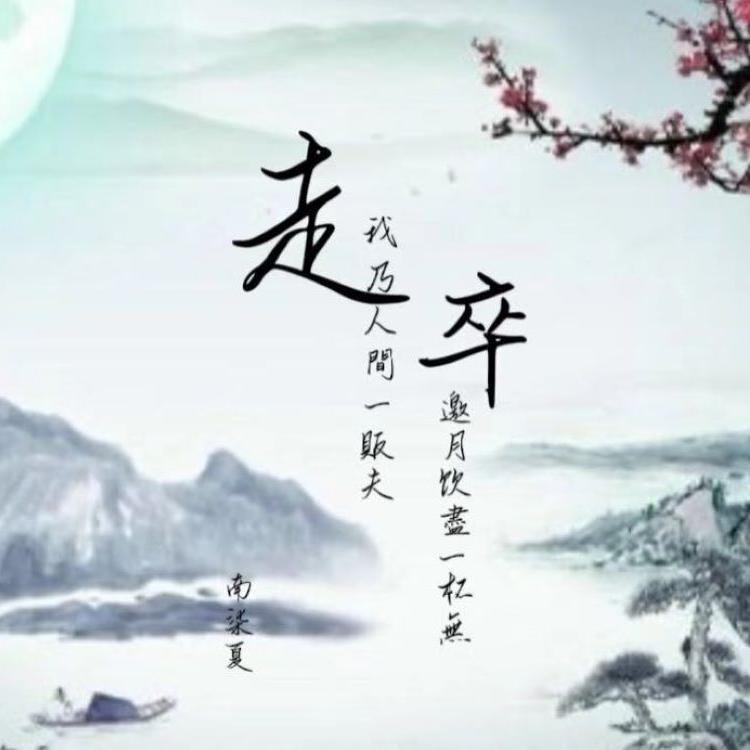 走卒