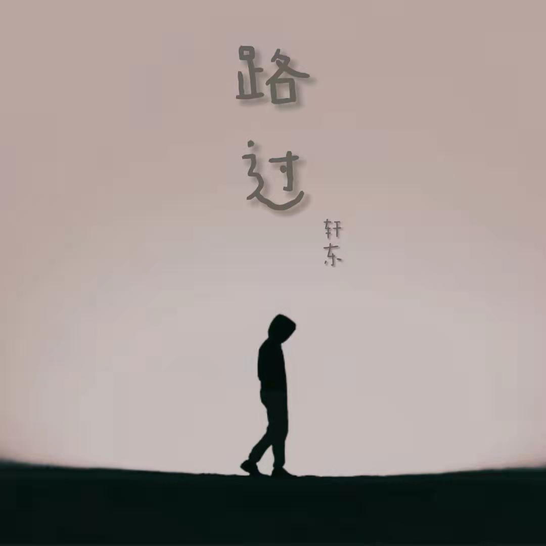 轩东歌曲封面