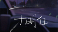 才明白专辑