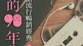 我的90年代-国语流行畅销经典3专辑