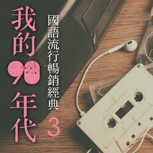 尘封的·记忆 - 90年代经典闽南语歌曲《初恋》，值得