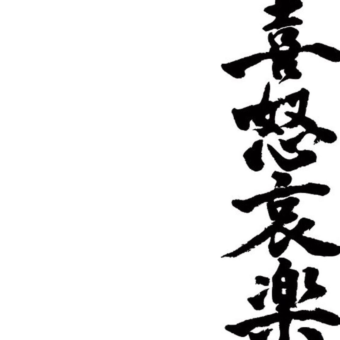 喜怒哀乐