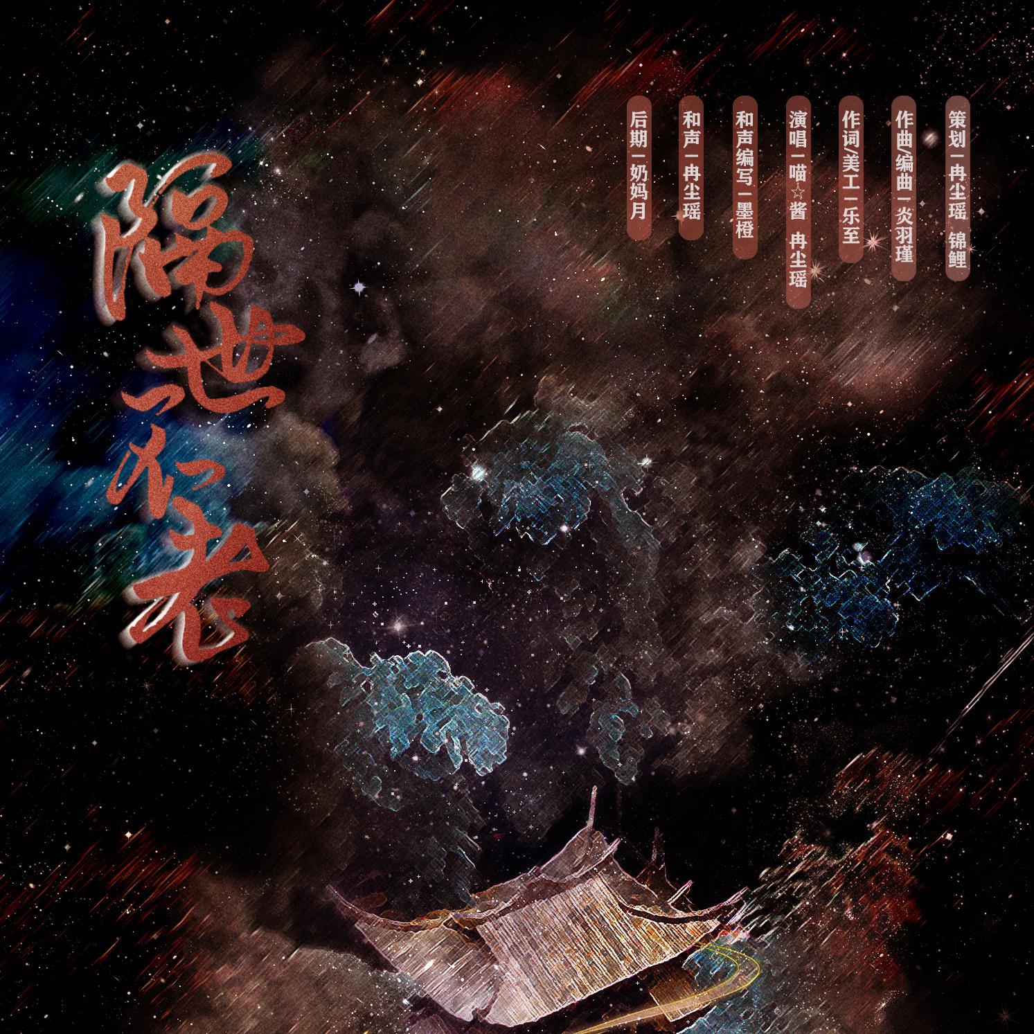 隔世不老 ——《逆水寒OL》药王谷谷主沈墨风同人曲