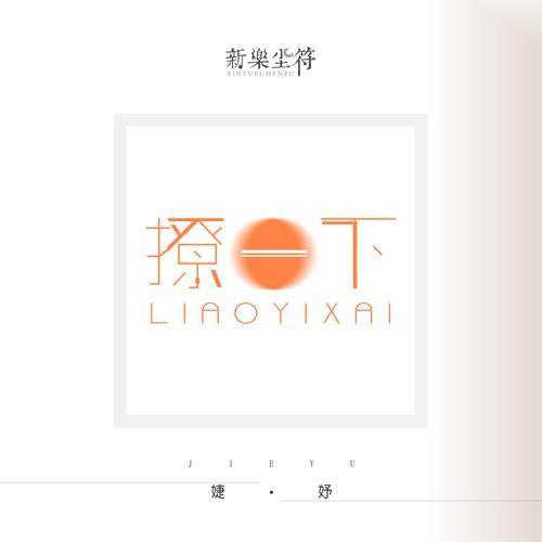 撩一下
