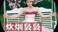 炊烟袅袅专辑