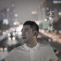 朱刚 - 东四环