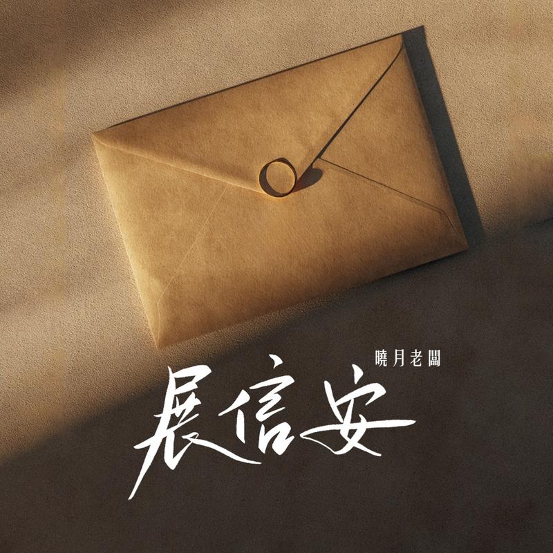 展信安
