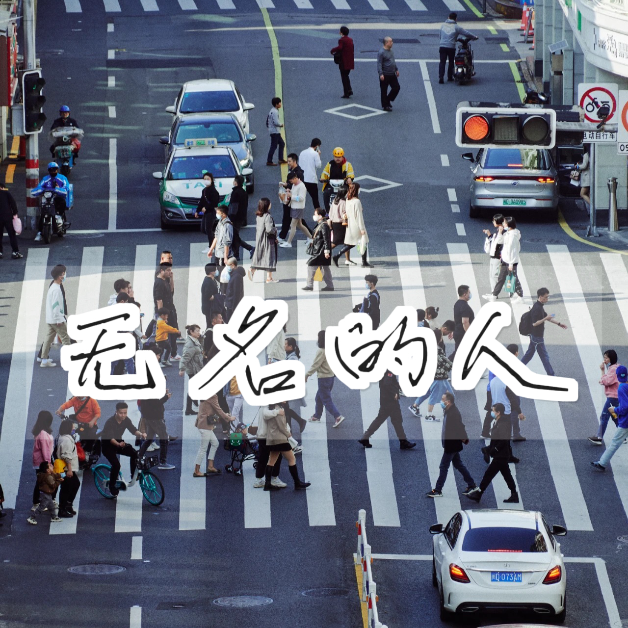 无名的人