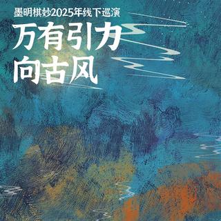 万有引力向古风｜墨明棋妙2025巡演歌单