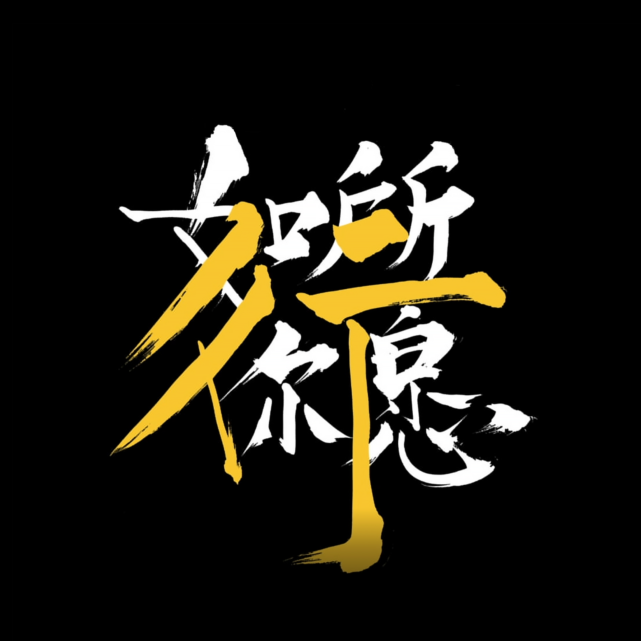 《如你所愿》 原声音乐