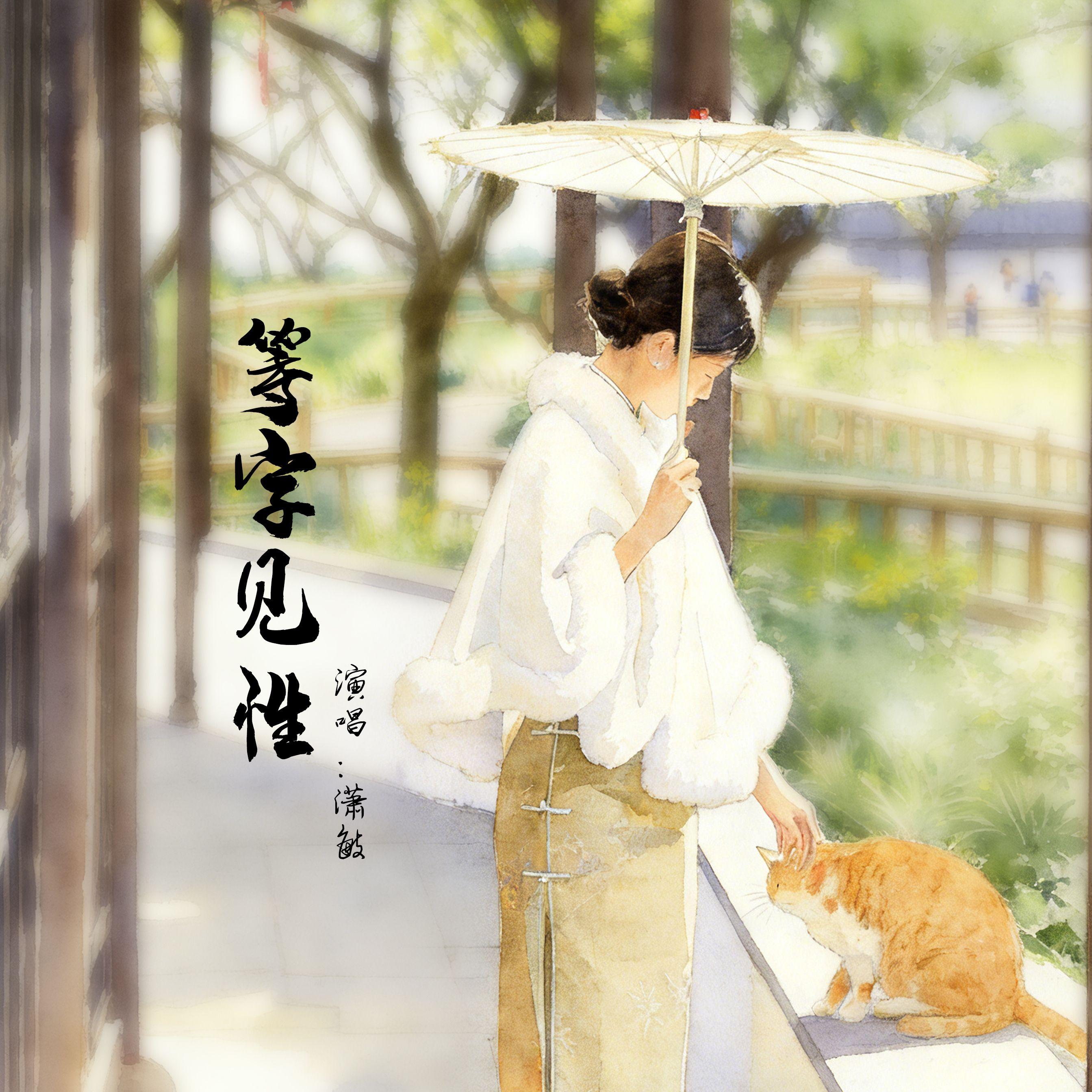 等字见性