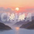 CHINA-晨曦