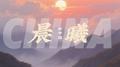 CHINA-晨曦专辑