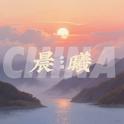 CHINA-晨曦专辑