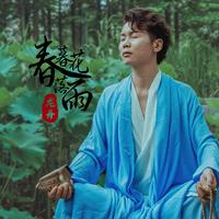 春暮花落雨伴奏 (AF陶笛)