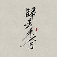 《归去来兮》