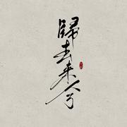 《归去来兮》