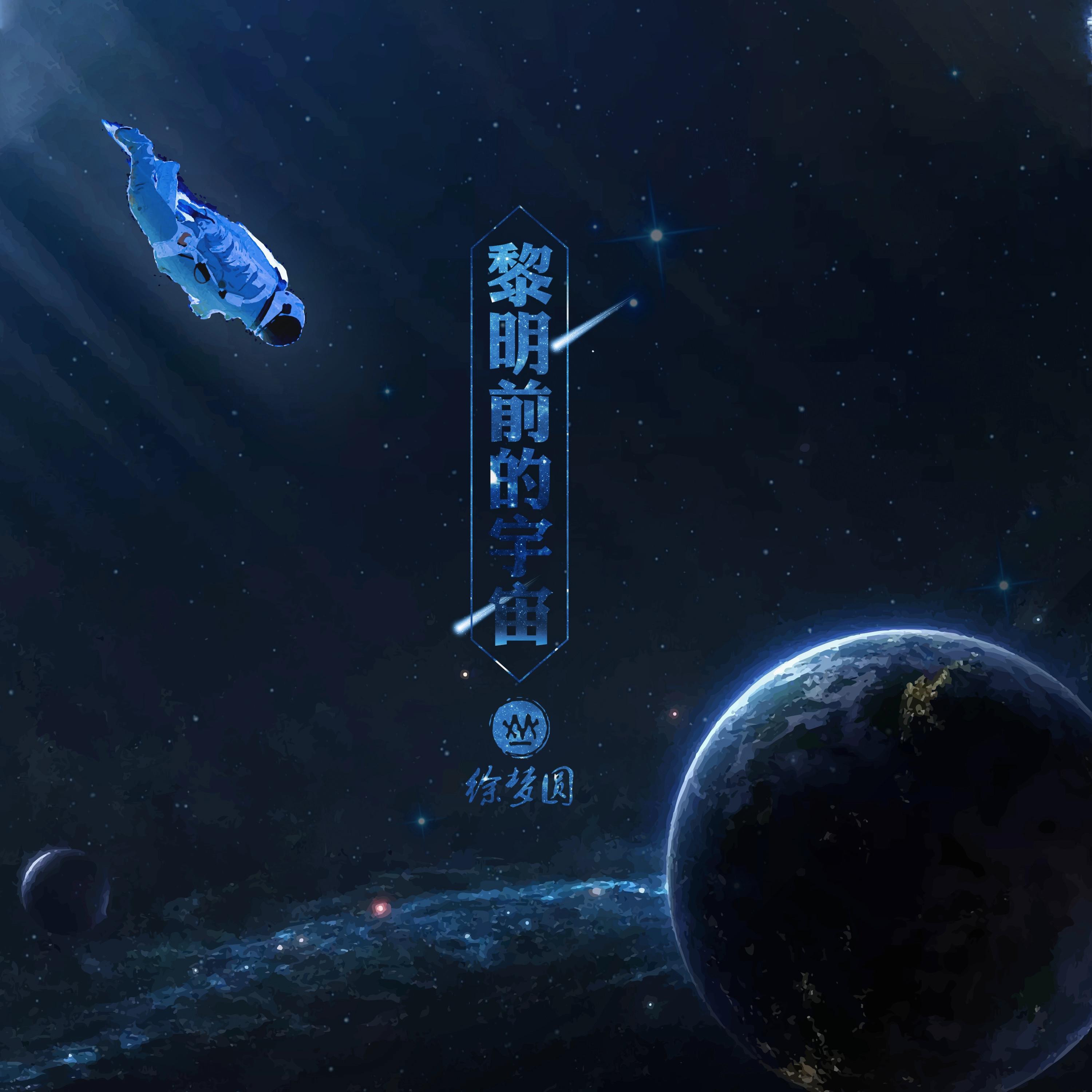 黎明前的宇宙专辑