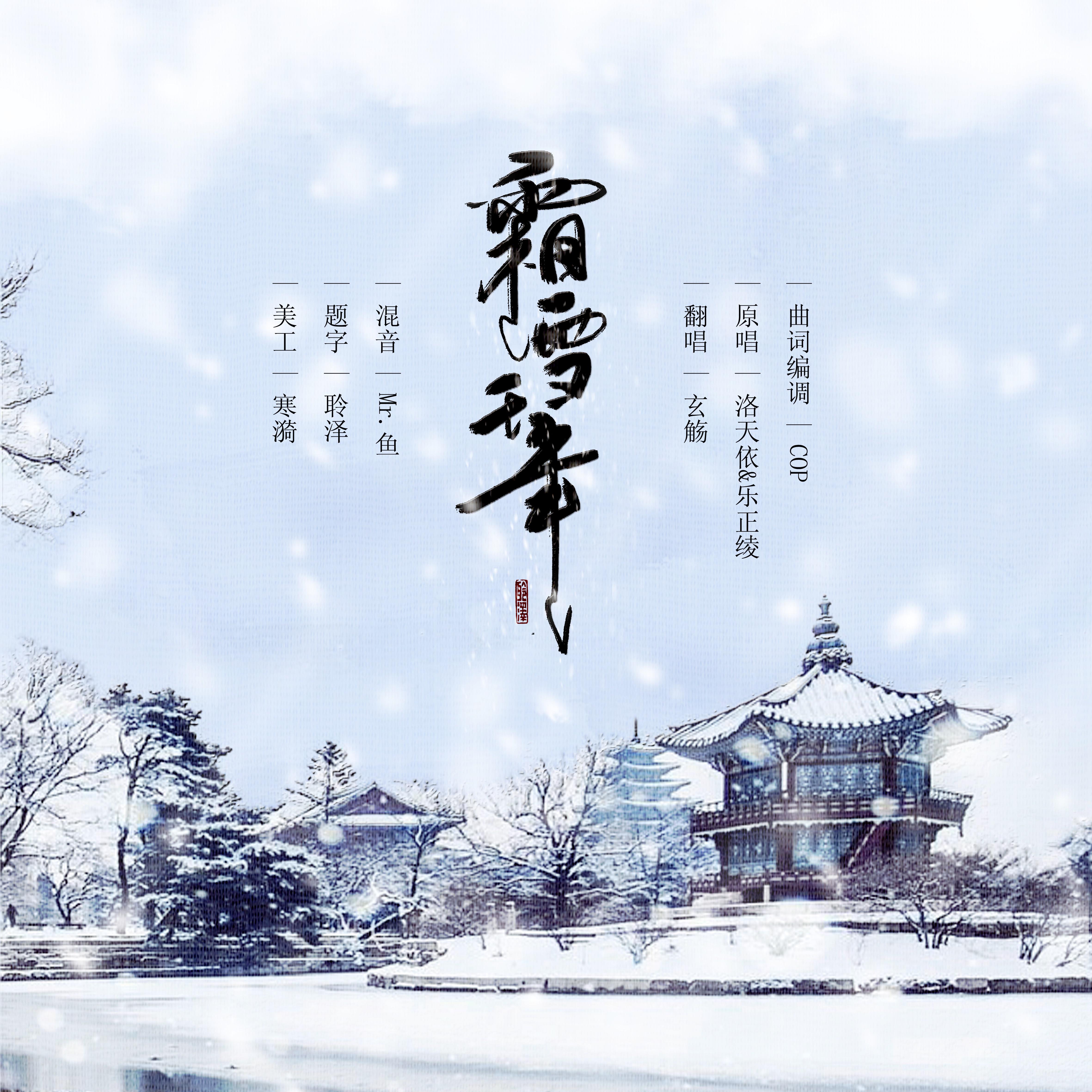 霜雪千年cover洛天依樂正綾