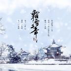 专辑《霜雪千年》