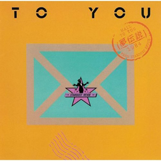 TO YOU ~Yume Densetsu~