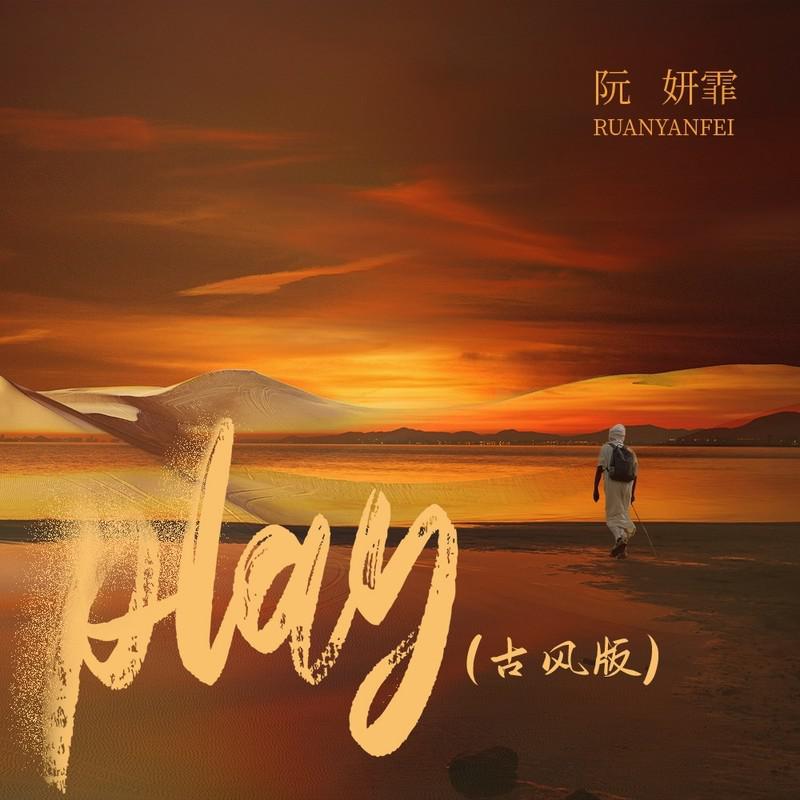 阮妍霏歌曲封面