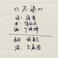 【不染】