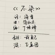 【不染】
