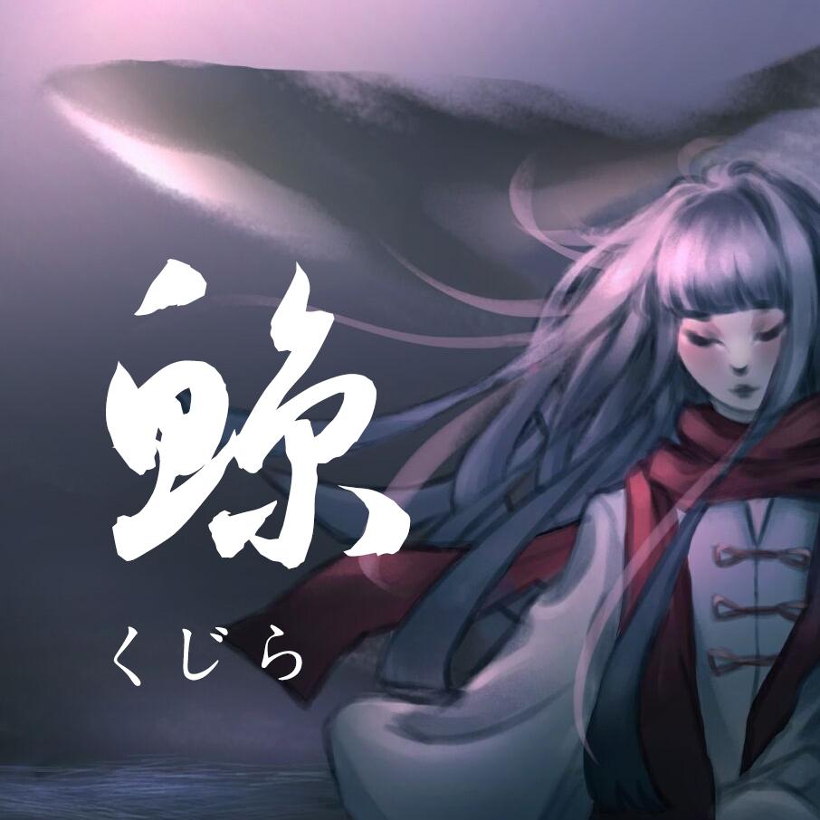 鲸(cover:小松原俊)