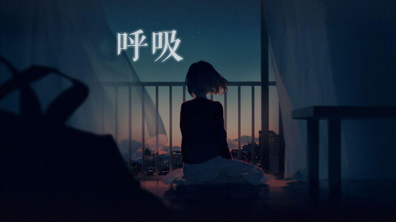 呼吸专辑