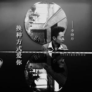 李晓舟 - 换种方式爱你 （升4半音）