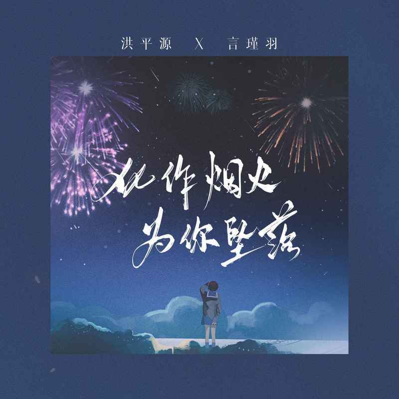 化作烟火为你坠落 (治愈版)
