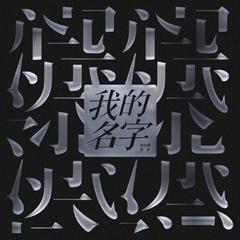 我的名字