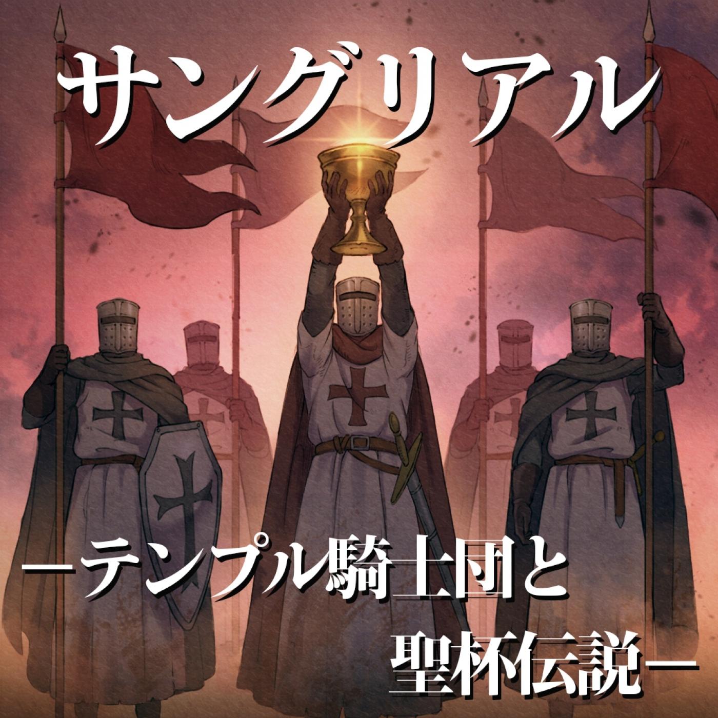 サングリアル～テンプル騎士団と聖杯伝説～