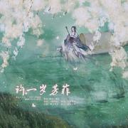 许一岁芳菲