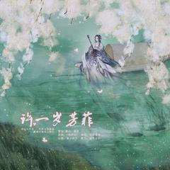 许一岁芳菲