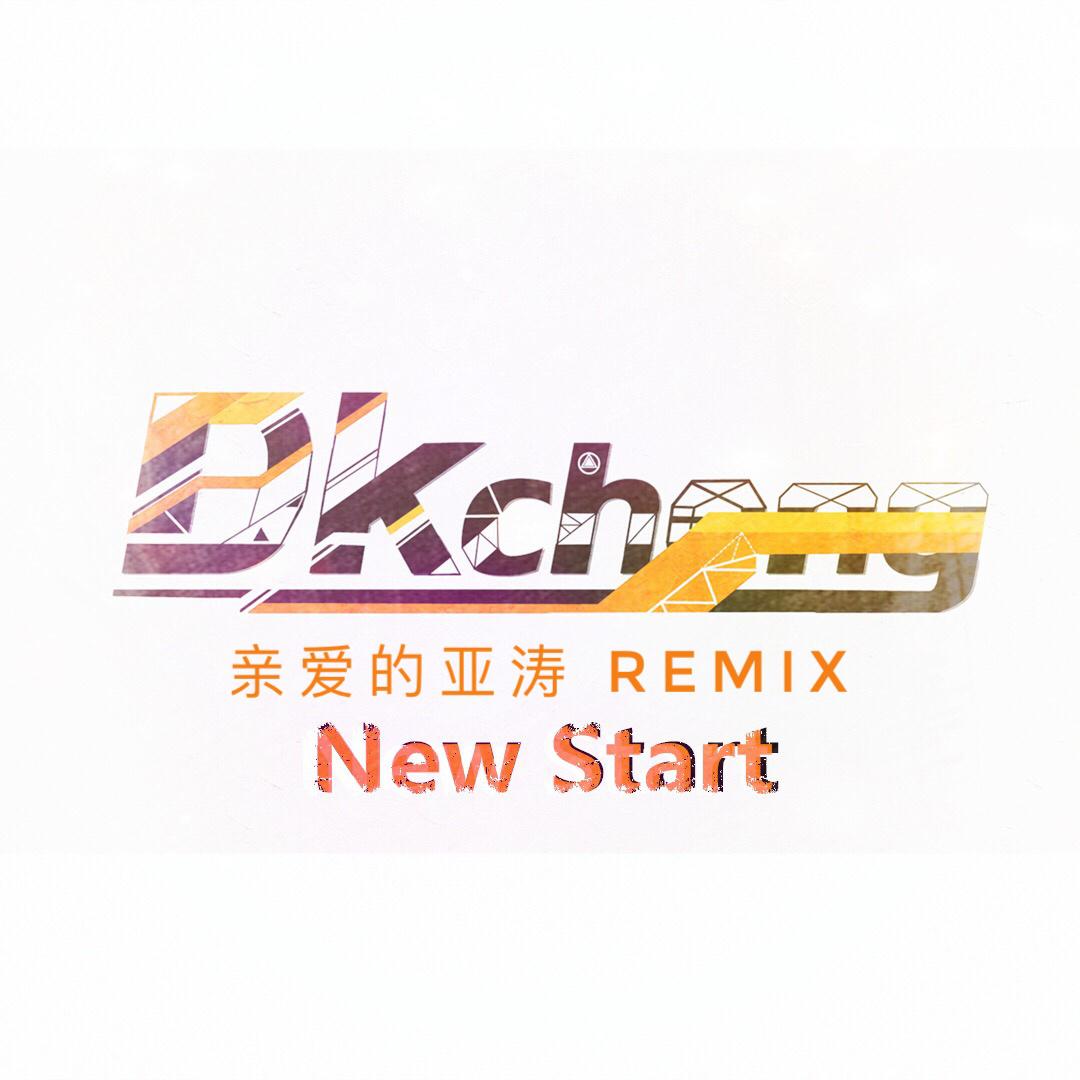 New Start（亲爱的亚涛 Remix）专辑