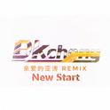 New Start（亲爱的亚涛 Remix）专辑