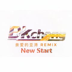 Dk澄 - New Start（亲爱的亚涛 Remix）