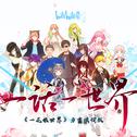 【bilibili音乐出品】一话一世界（《一花依世界》方言合唱版/bilibili好乡音活动曲）专辑