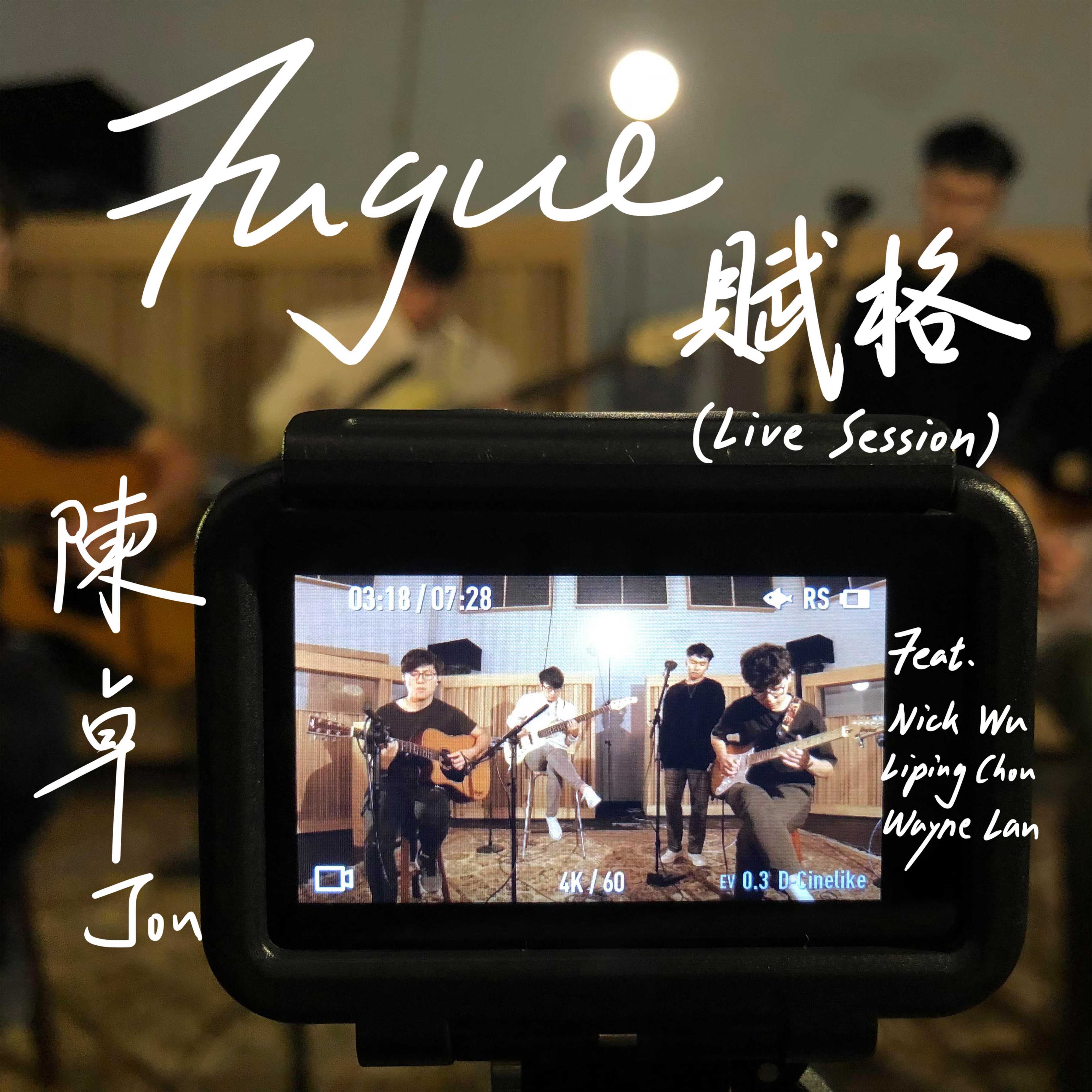 赋格 (Live Session)feat. Nick Wu、Liping Chou、Wayne Lan