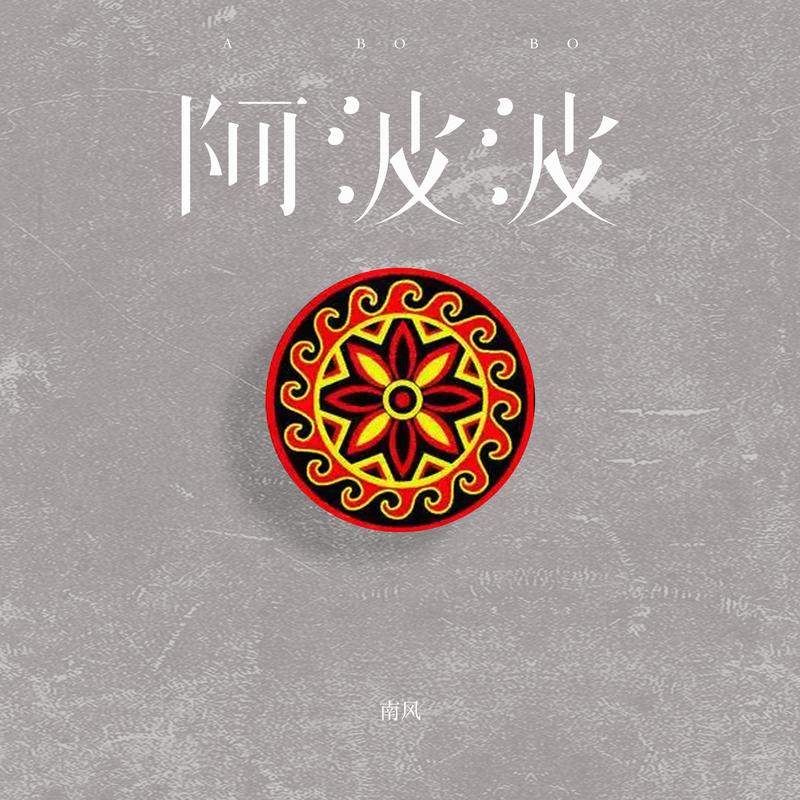 阿波波